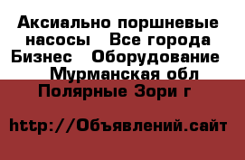 Аксиально-поршневые насосы - Все города Бизнес » Оборудование   . Мурманская обл.,Полярные Зори г.